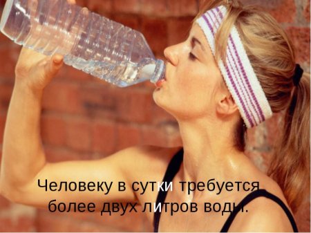 Сколько нужно пить жидкости в сутки?
